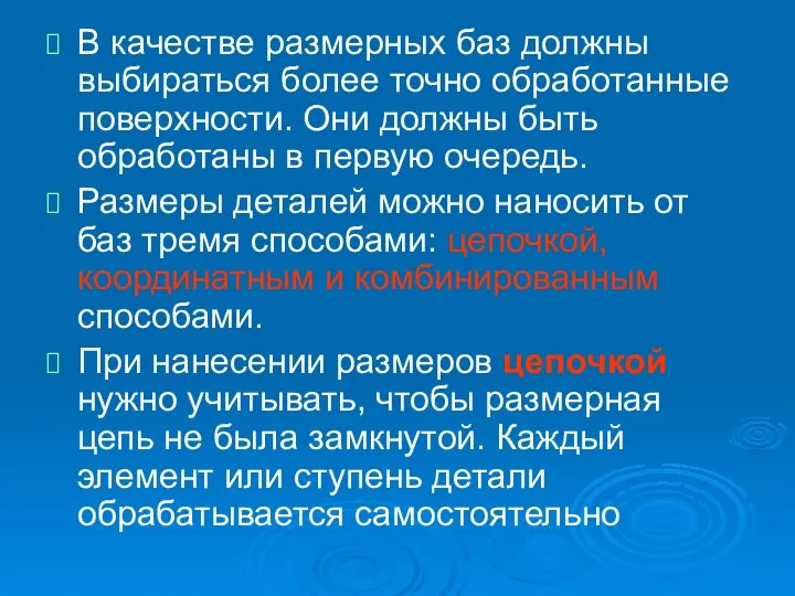 В качестве размерных баз должны выбираться более точно обработанные поверхности. Они