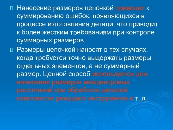 Нанесение размеров цепочкой приводит к суммированию ошибок, появляющихся в процессе изготовления