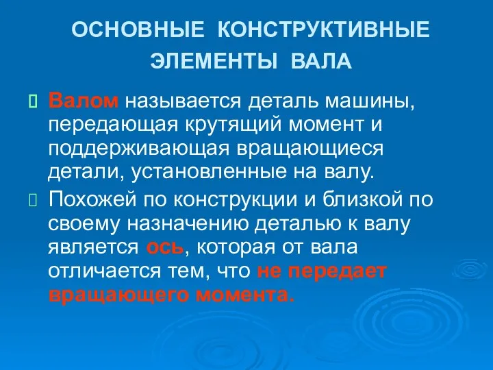 ОСНОВНЫЕ КОНСТРУКТИВНЫЕ ЭЛЕМЕНТЫ ВАЛА Валом называется деталь машины, передающая крутящий момент