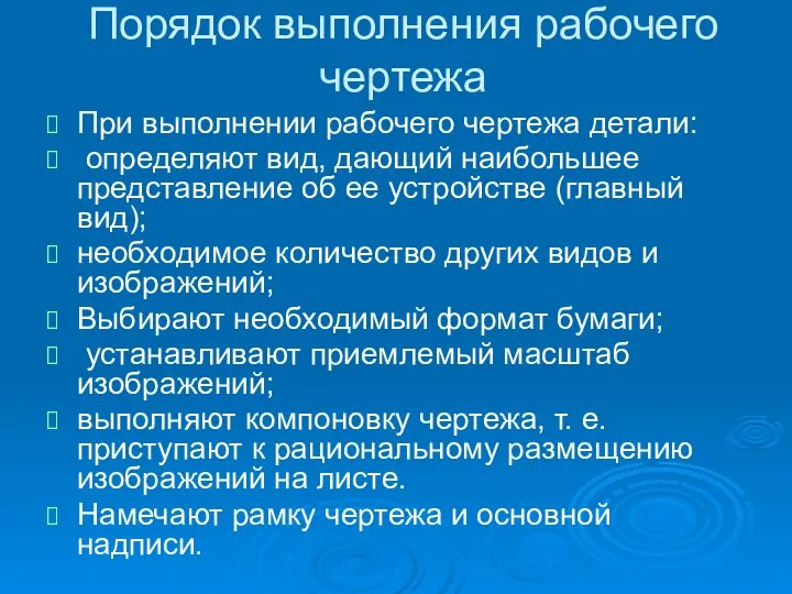 Порядок выполнения рабочего чертежа При выполнении рабочего чертежа детали: определяют вид,