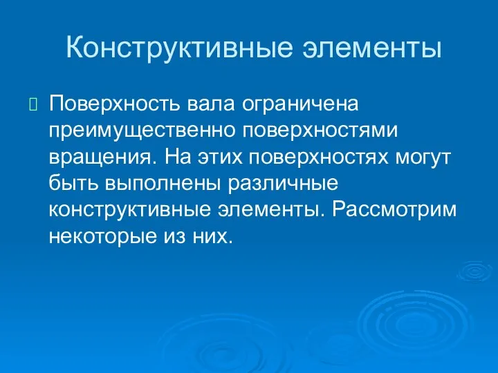 Конструктивные элементы Поверхность вала ограничена преимущественно поверхностями вращения. На этих поверхностях