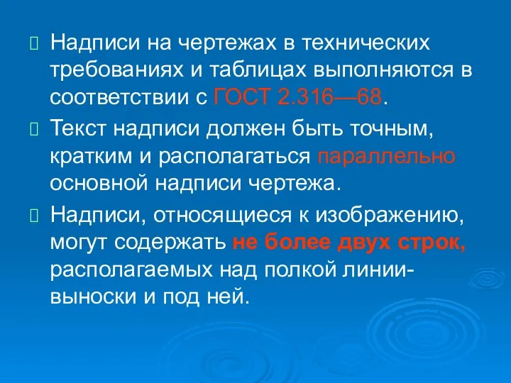 Надписи на чертежах в технических требованиях и таблицах выполняются в соответствии