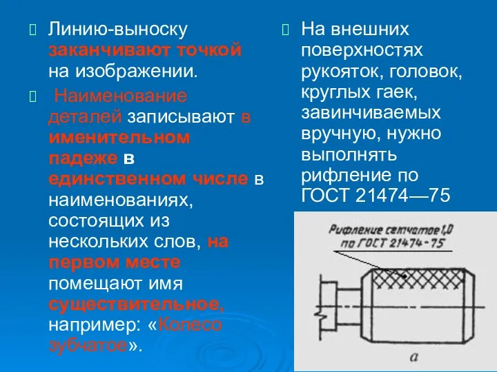 Линию-выноску заканчивают точкой на изображении. Наименование деталей записывают в именительном падеже