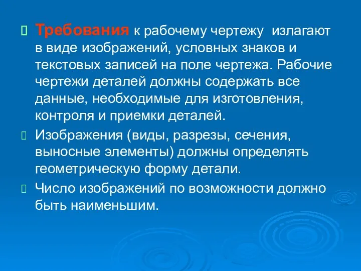 Требования к рабочему чертежу излагают в виде изображений, условных знаков и