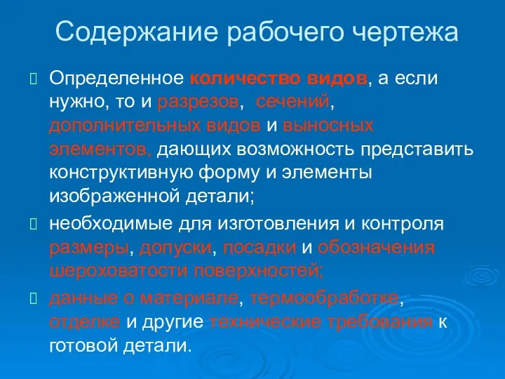 Содержание рабочего чертежа Определенное количество видов, а если нужно, то и