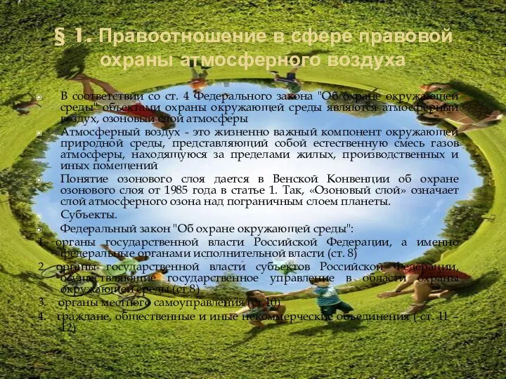 § 1. Правоотношение в сфере правовой охраны атмосферного воздуха В соответствии