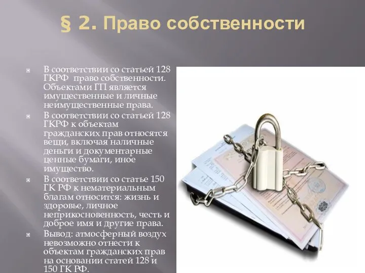 § 2. Право собственности В соответствии со статьей 128 ГКРФ право