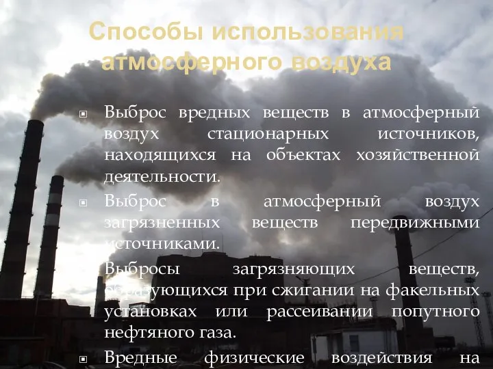 Способы использования атмосферного воздуха Выброс вредных веществ в атмосферный воздух стационарных