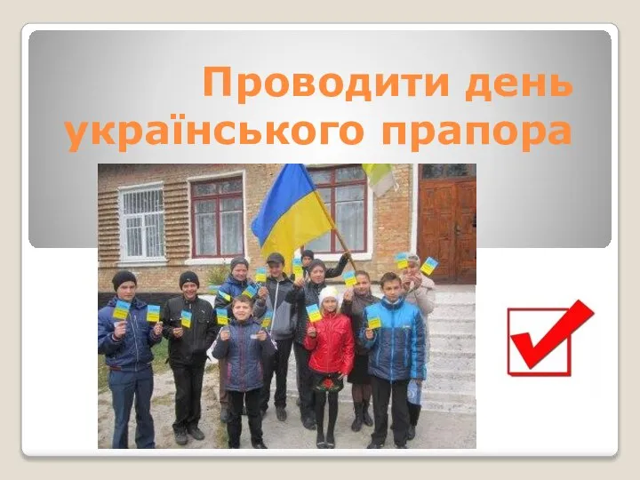 Проводити день українського прапора