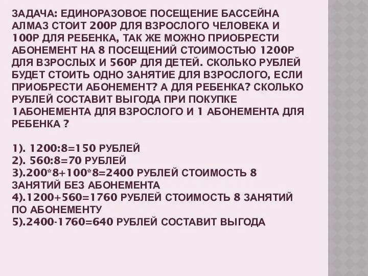 ЗАДАЧА: ЕДИНОРАЗОВОЕ ПОСЕЩЕНИЕ БАССЕЙНА АЛМАЗ СТОИТ 200Р ДЛЯ ВЗРОСЛОГО ЧЕЛОВЕКА И