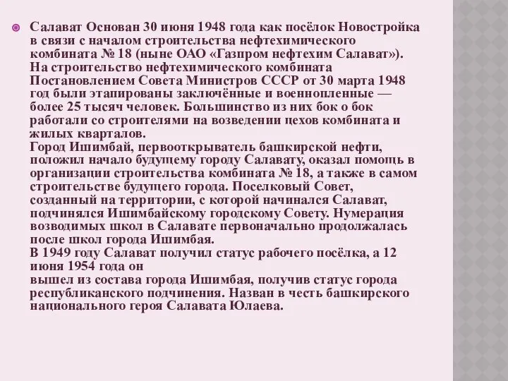 Салават Основан 30 июня 1948 года как посёлок Новостройка в связи