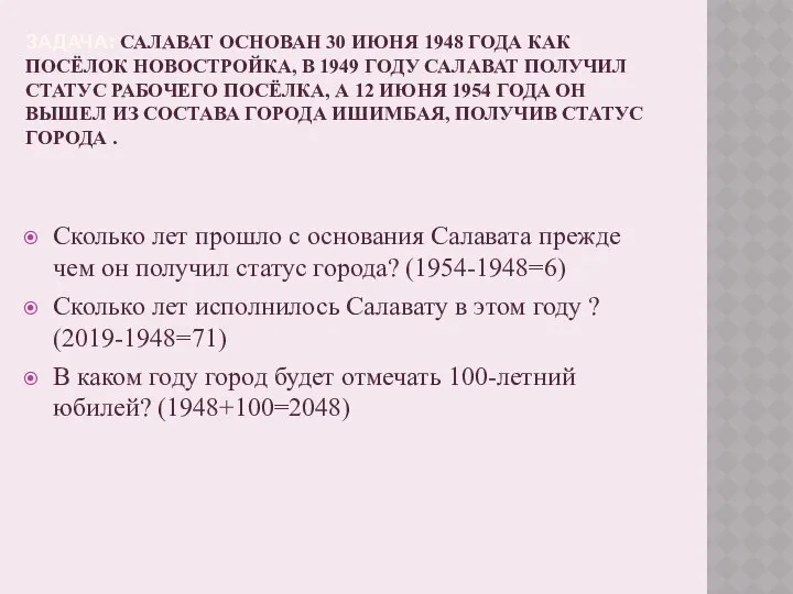 ЗАДАЧА: САЛАВАТ ОСНОВАН 30 ИЮНЯ 1948 ГОДА КАК ПОСЁЛОК НОВОСТРОЙКА, В