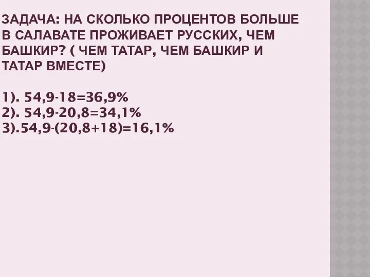 ЗАДАЧА: НА СКОЛЬКО ПРОЦЕНТОВ БОЛЬШЕ В САЛАВАТЕ ПРОЖИВАЕТ РУССКИХ, ЧЕМ БАШКИР?