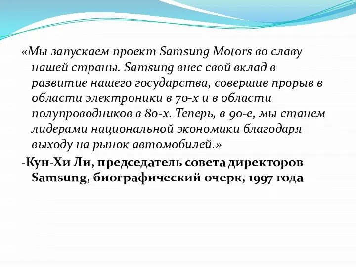 «Мы запускаем проект Samsung Motors во славу нашей страны. Samsung внес