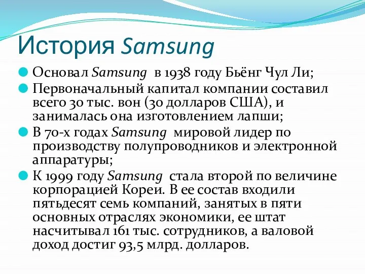 История Samsung Основал Samsung в 1938 году Бьёнг Чул Ли; Первоначальный