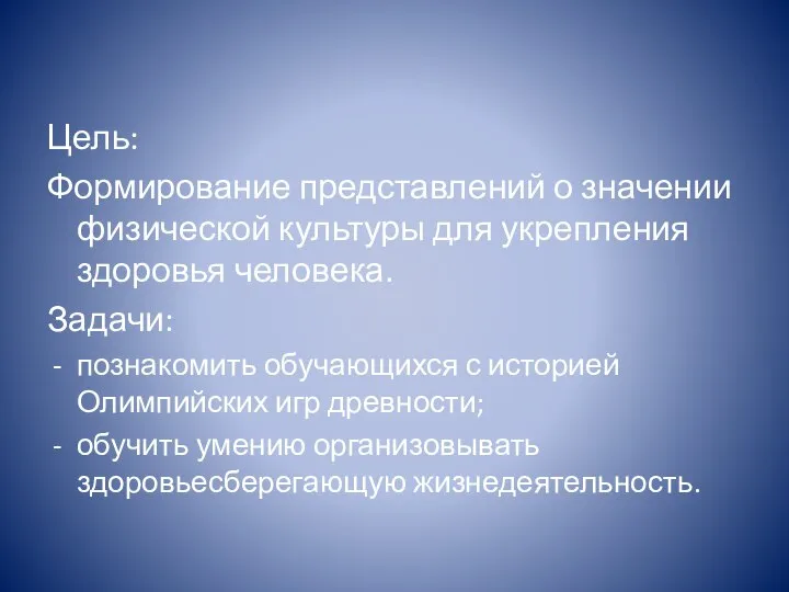 Цель: Формирование представлений о значении физической культуры для укрепления здоровья человека.