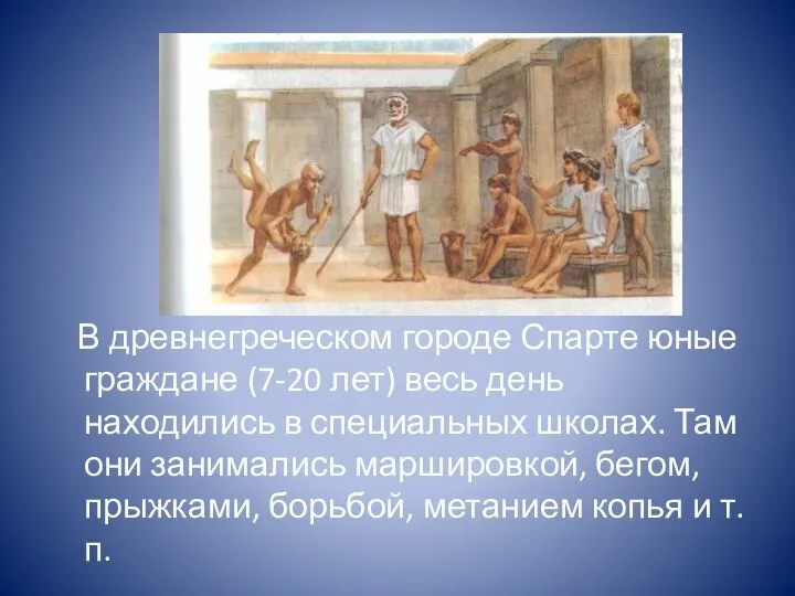 В древнегреческом городе Спарте юные граждане (7-20 лет) весь день находились