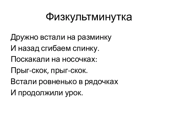 Физкультминутка Дружно встали на разминку И назад сгибаем спинку. Поскакали на