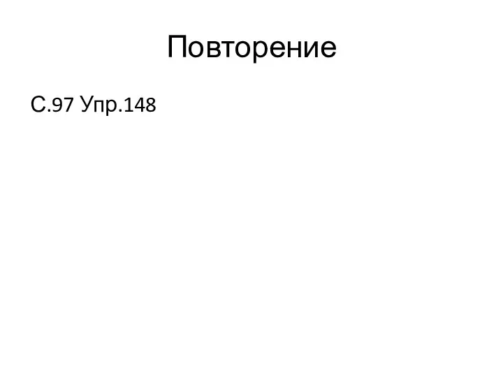 Повторение С.97 Упр.148