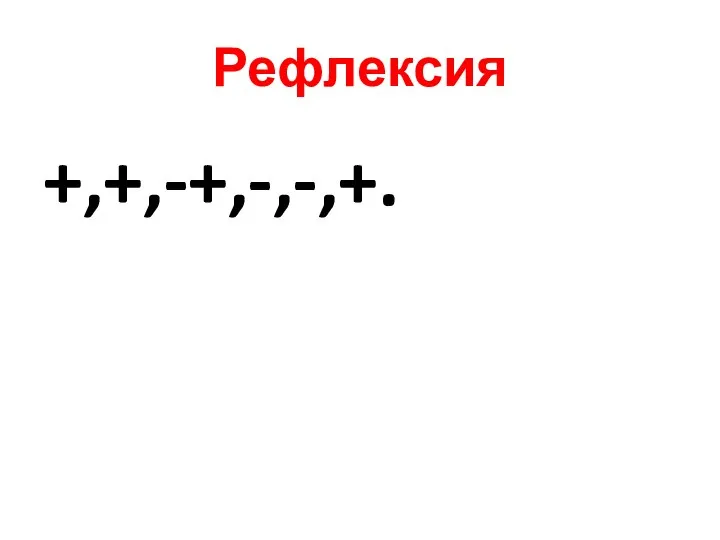 Рефлексия +,+,-+,-,-,+.