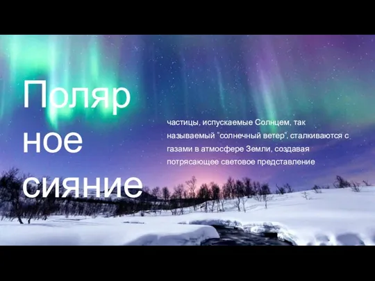 Полярное сияние частицы, испускаемые Солнцем, так называемый "солнечный ветер", сталкиваются с