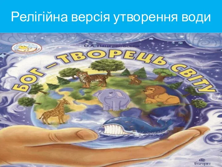 Релігійна версія утворення води