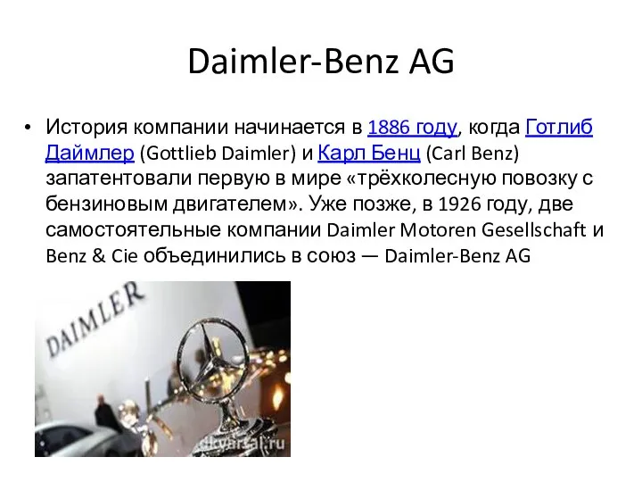 Daimler-Benz AG История компании начинается в 1886 году, когда Готлиб Даймлер