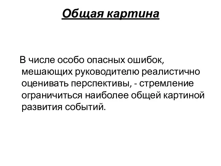 Общая картина В числе особо опасных ошибок, мешающих руководителю реалистично оценивать