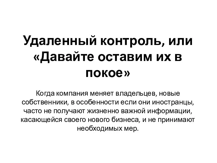 Удаленный контроль, или «Давайте оставим их в покое» Когда компания меняет