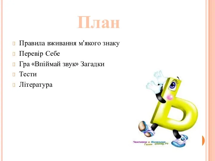 План Правила вживання м'якого знаку Перевір Себе Гра «Впіймай звук» Загадки Тести Література