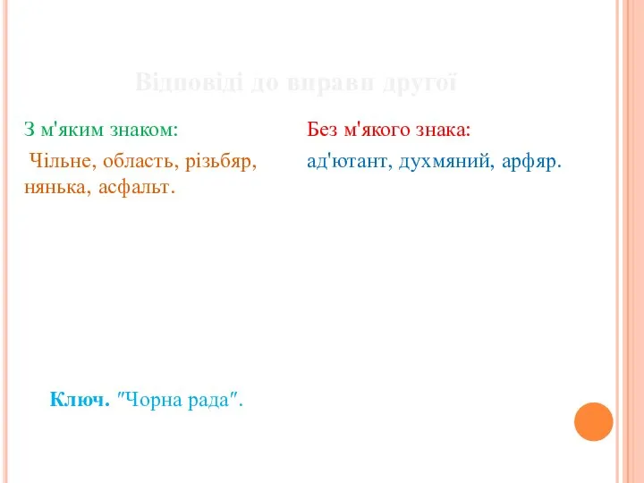 Відповіді до вправи другої З м'яким знаком: Чільне, область, різьбяр, нянька,