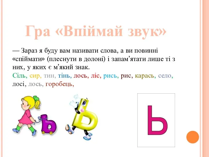 Гра «Впіймай звук» — Зараз я буду вам називати слова, а