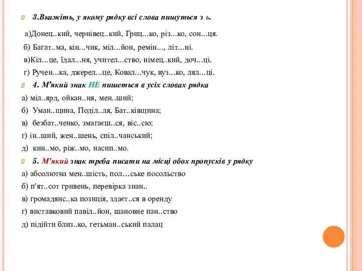 3.Вкажіть, у якому рядку всі слова пишуться з ь. а)Донец..кий, чернівец..кий,
