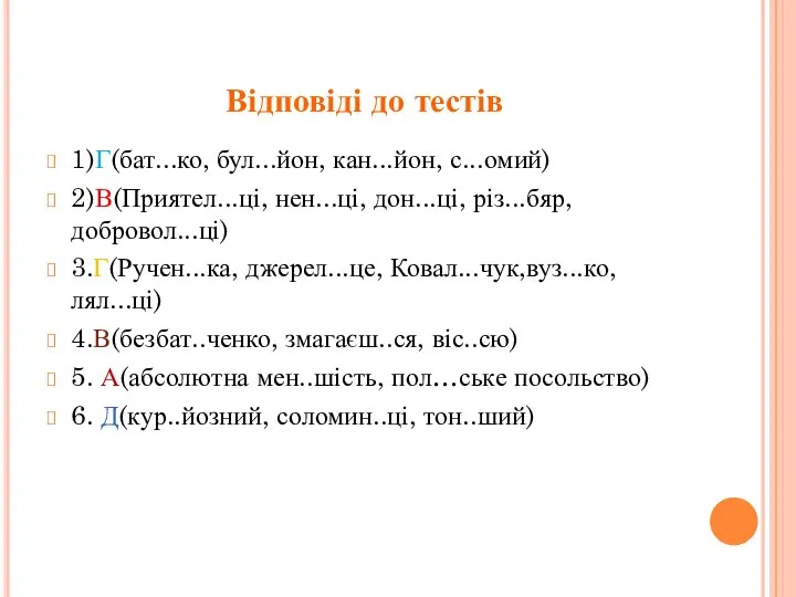 Відповіді до тестів 1)Г(бат...ко, бул...йон, кан...йон, с...омий) 2)В(Приятел...ці, нен...ці, дон...ці, різ...бяр,