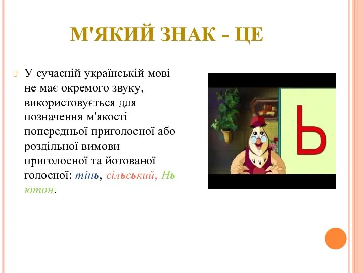 М'ЯКИЙ ЗНАК - ЦЕ У сучасній українській мові не має окремого