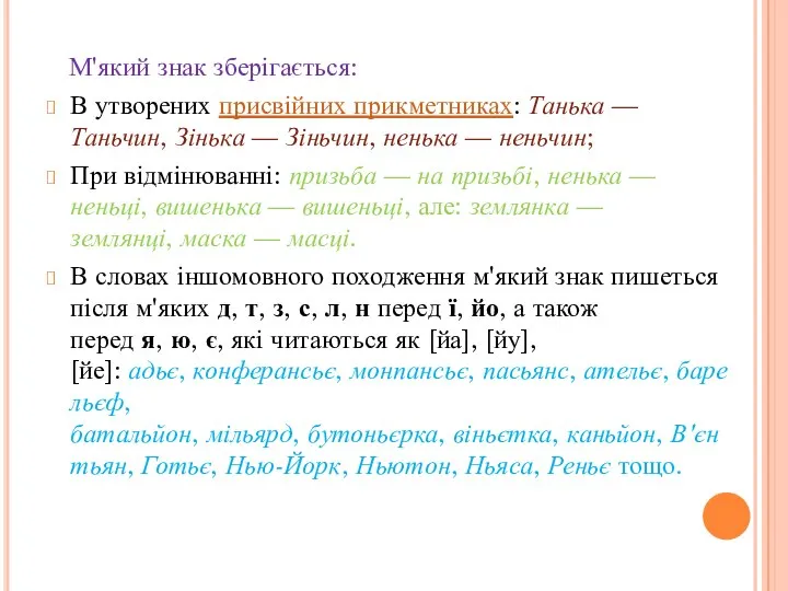 М'який знак зберігається: В утворених присвійних прикметниках: Танька — Таньчин, Зінька