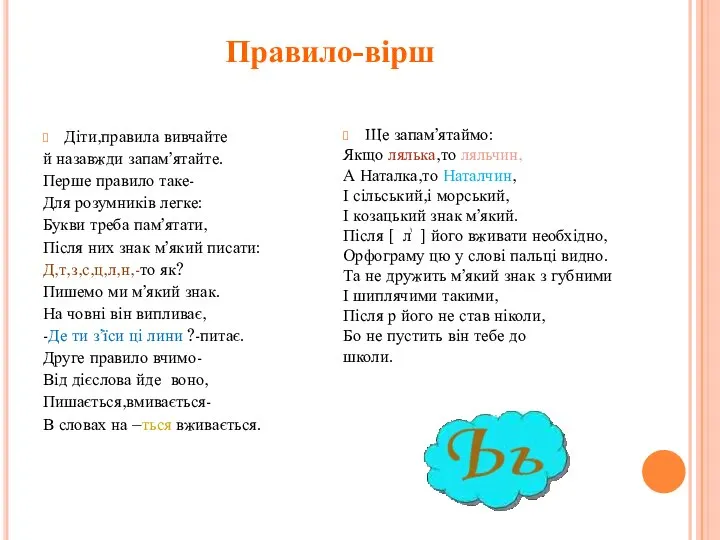 Правило-вірш Діти,правила вивчайте й назавжди запам’ятайте. Перше правило таке- Для розумників