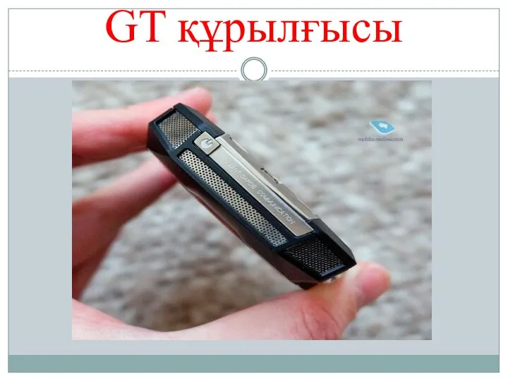 GT құрылғысы