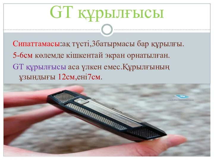 GT құрылғысы Сипаттамасы:ақ түсті,3батырмасы бар құрылғы. 5-6см көлемде кішкентай экран орнатылған.