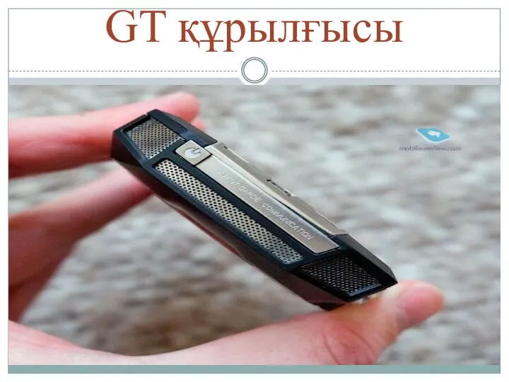 GT құрылғысы