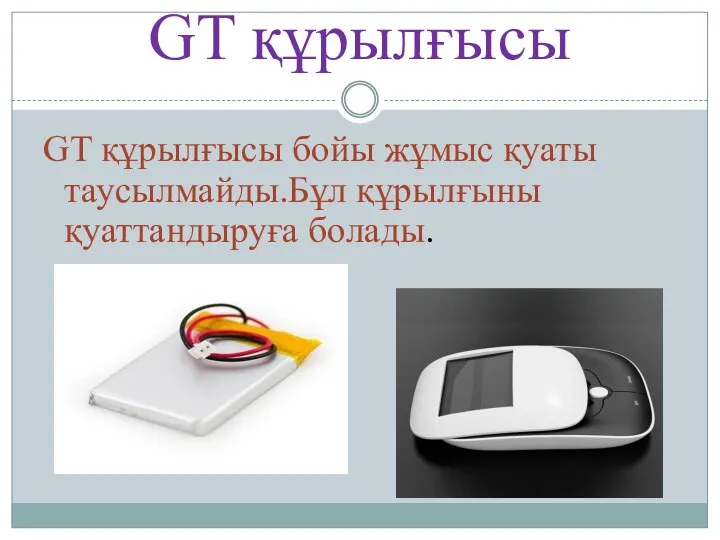 GT құрылғысы GT құрылғысы бойы жұмыс қуаты таусылмайды.Бұл құрылғыны қуаттандыруға болады.