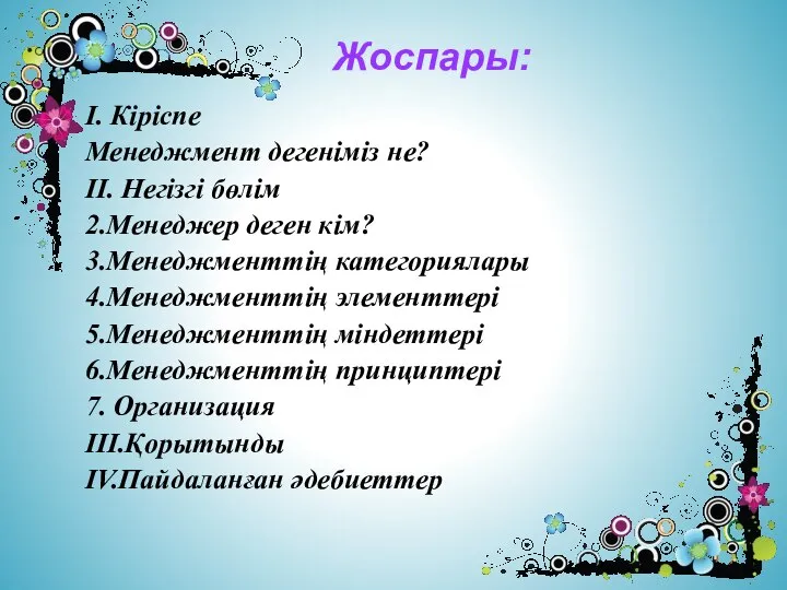 I. Кіріспе Менеджмент дегеніміз не? II. Негізгі бөлім 2.Менеджер деген кім?