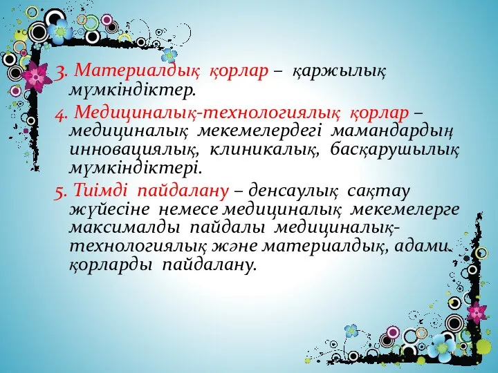 3. Материалдық қорлар – қаржылық мүмкіндіктер. 4. Медициналық-технологиялық қорлар – медициналық