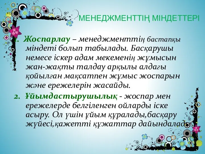 1. Жоспарлау – менеджменттің бастапқы міндеті болып табылады. Басқарушы немесе іскер