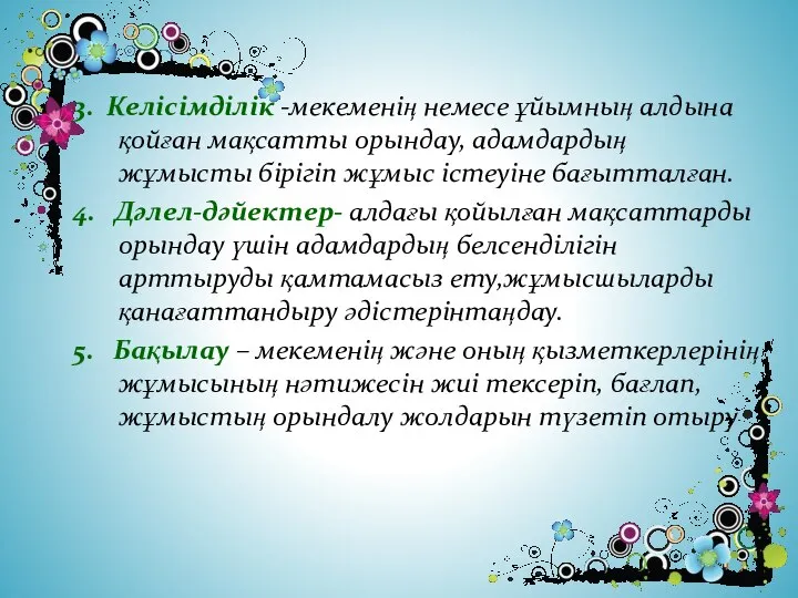 3. Келісімділік -мекеменің немесе ұйымның алдына қойған мақсатты орындау, адамдардың жұмысты