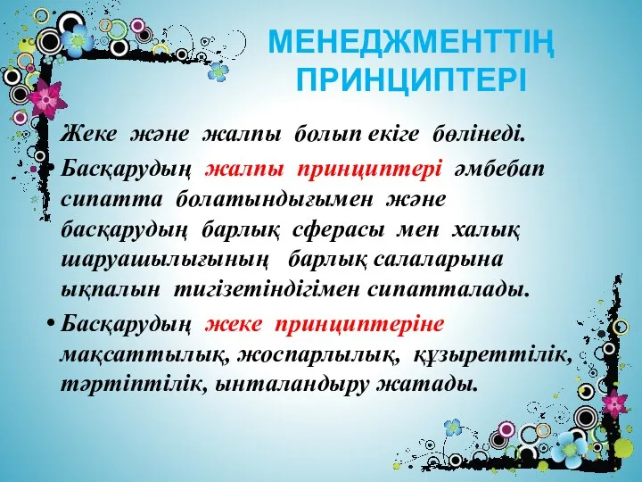 . Жеке және жалпы болып екіге бөлінеді. Басқарудың жалпы принциптері әмбебап