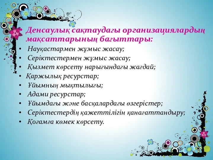 Денсаулық сақтаудағы организациялардың мақсаттарының бағыттары: Науқастармен жұмыс жасау; Серіктестермен жұмыс жасау;