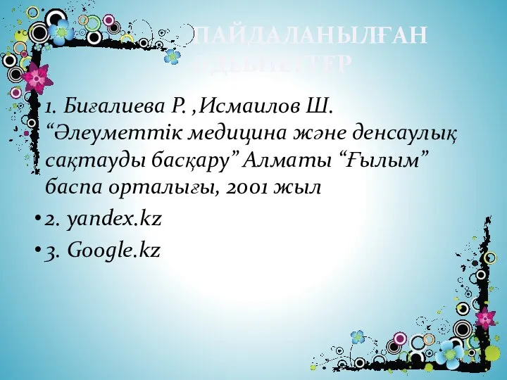 ПАЙДАЛАНЫЛҒАН ӘДЕБИЕТТЕР 1. Биғалиева Р. ,Исмаилов Ш. “Әлеуметтік медицина және денсаулық