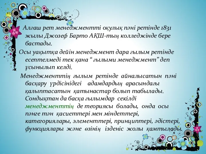 Алғаш рет менеджментті оқулық пәні ретінде 1831 жылы Джозеф Барто АҚШ-тың