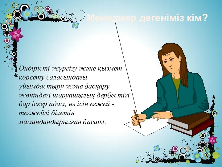 Өндірісті жүргізу және қызмет көрсету саласындағы үйымдастыру және басқару жөніндегі шаруашылық